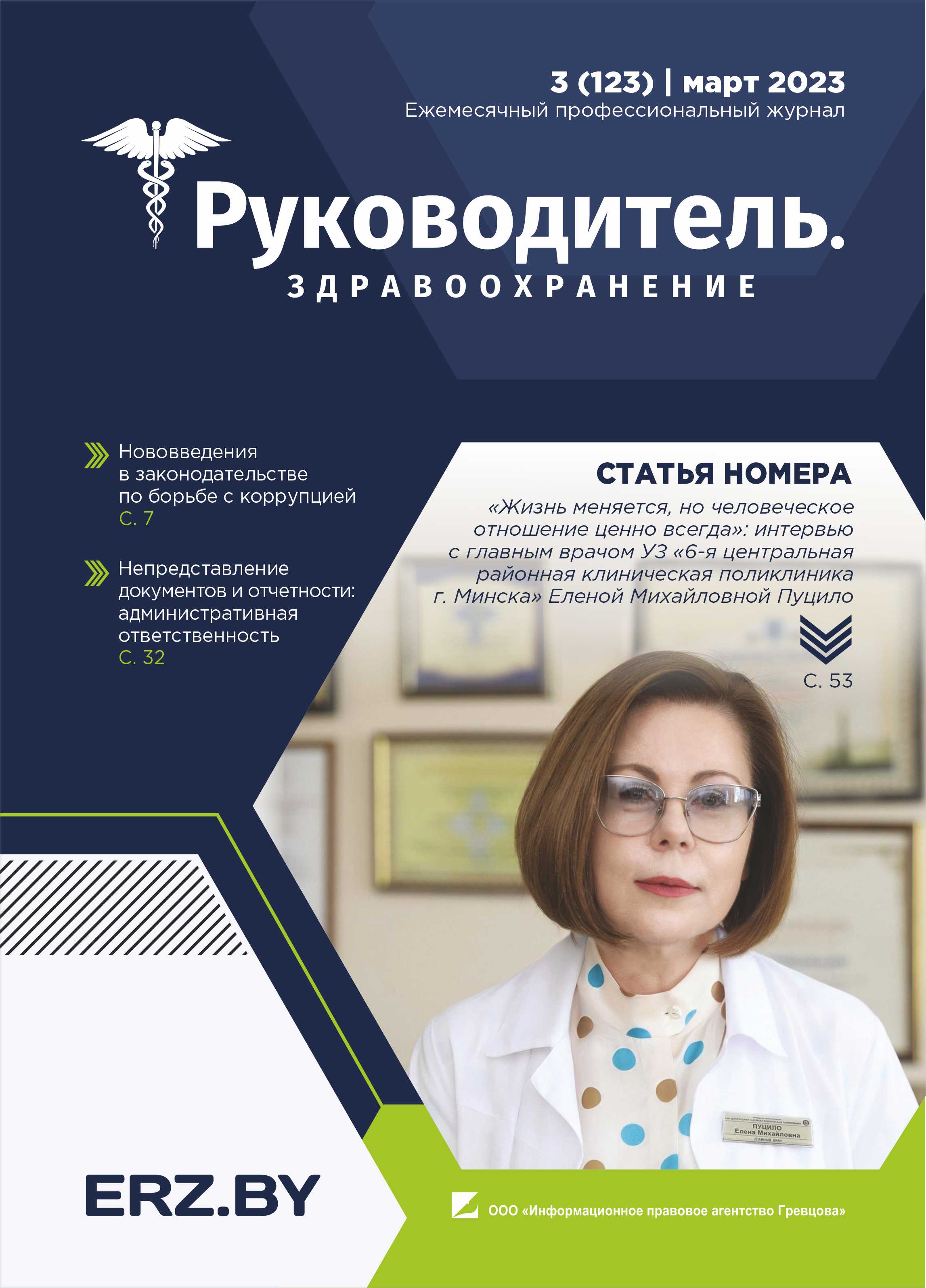 Страница номера журнала Руководитель. Здравоохранение